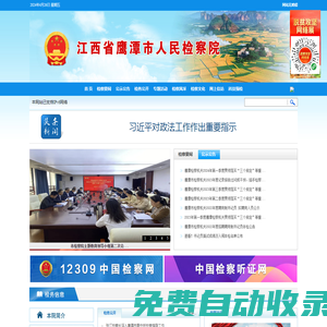 江西省鷹潭市人民檢察院