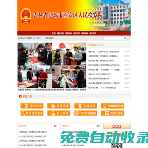 吉林省遼源市西安區人民檢察院