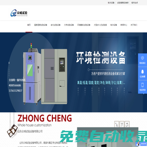 高低溫試驗箱，恒溫恒濕試驗箱，鹽霧試驗箱，模擬環境試驗機加工定做，廠家直銷-山東眾城試驗設備有限公司