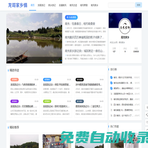 龍哥家鄉情-共敘家鄉情，龍哥帶你行走家鄉，記錄家鄉歷史人文，山水風景，特色特產，傳播正能量！