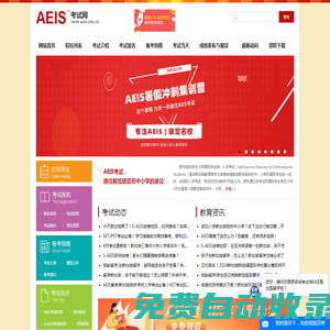 AEIS考試網—備考、培訓、報名一站式服務平臺
