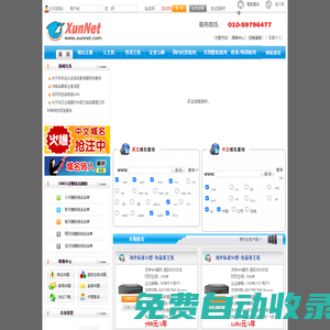 訊網(wǎng)(XunNet)-老牌專業(yè)網(wǎng)站基礎(chǔ)服務(wù)提供商,歷經(jīng)十年,為數(shù)十萬用戶提供域名主機(jī)郵箱服務(wù)