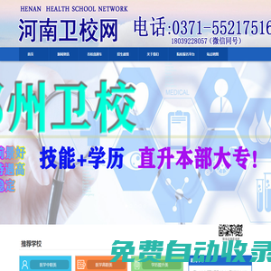 河南鄭州衛生學校_河南衛校_河南醫學大專一年制預科班_河南鄭州護理中專學校_河南醫學對口升學集訓班_河南鄭州醫學中專學校_河南鄭州護士學校_河南鄭州臨床醫學學校_河南鄭州最好的衛校排名_河南鄭州最好的護理學校排名_河南鄭州口腔學校_河南鄭州眼視光學校_河南鄭州中醫學校_河南鄭州中醫藥學校_河南鄭州學護理_河南鄭州當護士_最好的衛生中專學校_河南護理學校_河南最好的護士學校_招生