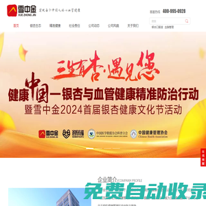 雪中金官網(wǎng)-雪中金健康產(chǎn)業(yè)集團(tuán)官網(wǎng)