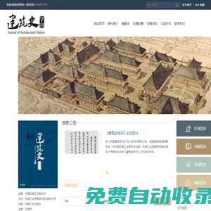歡迎訪問《建筑史學刊》雜志