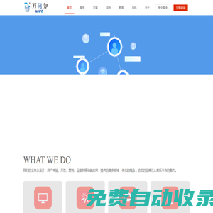 萬問知官網_致力全網整合性推廣品牌服務,精準引流的解決方案百度抖音關鍵詞排名網站建設優化,網絡營銷安全防護正規公關,高端品牌設計策劃服務商-萬問知（廈門）網絡科技有限公司