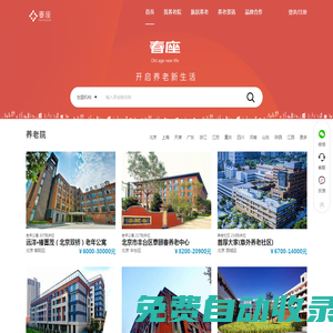 養老院查詢-找養老院-敬老院-老年公寓-養老機構-春座養老網