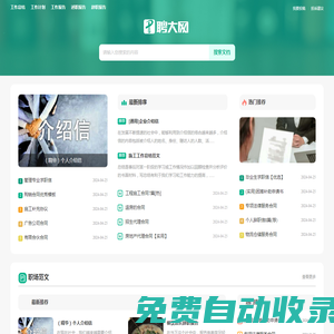 聘大網 - 專業的職場范文網站