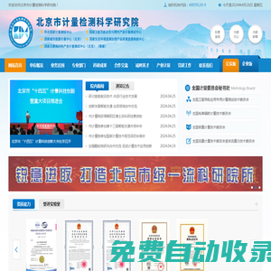 首頁北京市計量檢測科學研究院