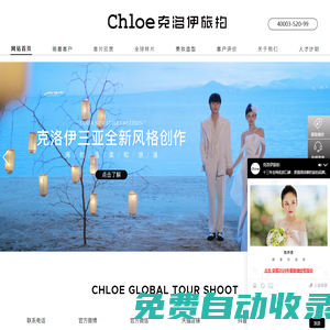 【Chloe克洛伊】全球旅拍品牌_旅拍站點:三亞/麗江/大理/青海/廈門/青島/西藏