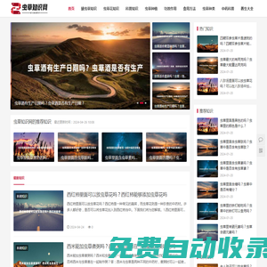 蟲(chóng)草知識(shí)網(wǎng)-青海蟲(chóng)草、西藏那曲冬蟲(chóng)夏草的功效與作用詳細(xì)介紹