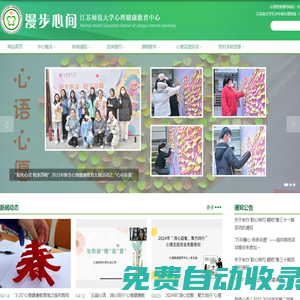 漫步心間  江蘇師范大學心理健康教育中心
