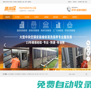 長沙中央空調(diào)維修,中央空調(diào)清洗維保,空氣能熱水工程,價格,公司就找維小保-湖南維小保環(huán)保科技有限公司