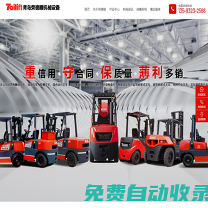 臺勵福叉車_青島叉車租賃_青島叉車維修_青島榮德順機械設備有限公司