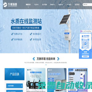 水質(zhì)監(jiān)測站_水質(zhì)在線分析儀_水質(zhì)自動監(jiān)測系統(tǒng)_多參數(shù)水質(zhì)在線監(jiān)測儀_水質(zhì)傳感器-山東萬象環(huán)境科技有限公司