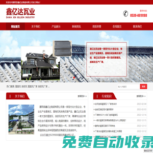 屋面瓦廠家,連鎖瓦生產(chǎn)廠家,連鎖瓦廠家,鑫億達(dá)陶瓷,蒙陰縣鑫億達(dá)陶瓷有限公司