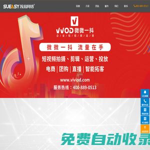 南通網(wǎng)站建設(shè)|南通網(wǎng)站制作|短視頻運營公司—【蘇易網(wǎng)絡(luò)】