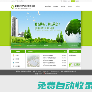 安徽合開電氣股份有限公司--高低壓成套開關設備,箱變設備,智能電氣,新能源設備