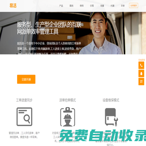 易活 - 智能工單派單管理系統 | 企業服務效率管理工具 | 輕量化工單管理系統