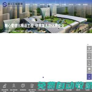 浙江工程建設管理有限公司