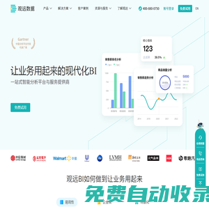 BI平臺_現(xiàn)代化BI_讓業(yè)務(wù)用起來的BI系統(tǒng)-觀遠數(shù)據(jù)
