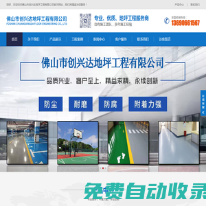 首頁-佛山市創興達地坪工程有限公司