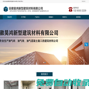 安徽昊鴻新型建筑材料-鳳陽加氣塊|明光加氣磚|定遠加氣塊|滁州加氣磚|蚌埠加氣磚-安徽昊鴻新型建筑材料有限公司
