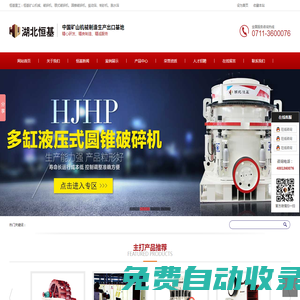 制砂機械廠家_砂石骨料破碎機_石頭破碎設備_碎石機設備生產線—湖北恒基礦山機械專業生產制造廠家-