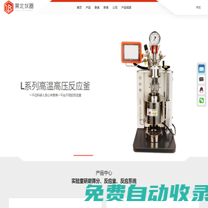 高溫高壓反應釜-實驗室反應釜-小型微型反應釜,實驗室反應裝置,定制反應裝置-上海萊北科學儀器有限公司