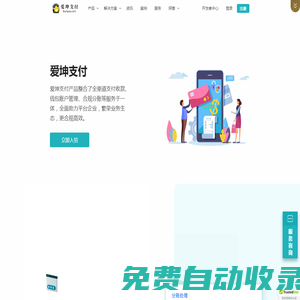 愛坤支付 - 專業(yè)支付技術(shù)服務(wù)商,行業(yè)領(lǐng)先的聚合支付平臺