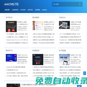 einkCN,元太科技,川奇光電,彩色電子紙,墨水屏,相框,價簽,桌牌門牌,手機殼,閱讀器辦公本手寫本,方案商
