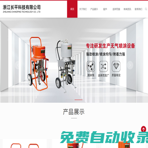浙江長平科技有限公司 專注研發(fā)生產(chǎn)無氣噴涂設(shè)備|工程涂裝|各種涂裝流水線上的噴涂設(shè)備