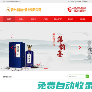 貴州集韻臺酒業有限公司
