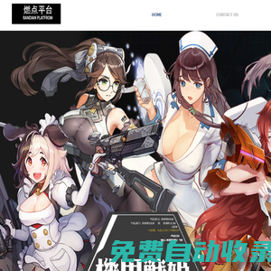 燃點平臺 – Game publisher