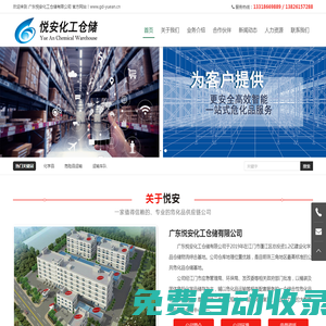 廣東悅安化工倉儲(chǔ)有限公司 官網(wǎng) 江門倉儲(chǔ)物流_江門化工倉儲(chǔ)