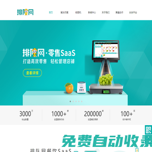 排隊網官方網站-零售,餐飲SaaS,超市收銀系統,便利店收銀系統,小程序掃碼點餐,會員營銷,排隊叫號,點餐機,收銀機,AI秤