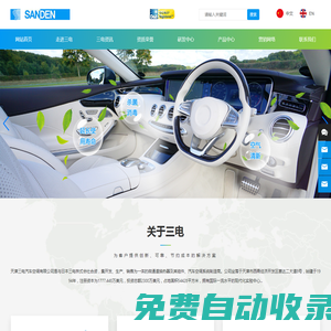 天津三電汽車空調有限公司-汽車空調,大巴空調,家用空調