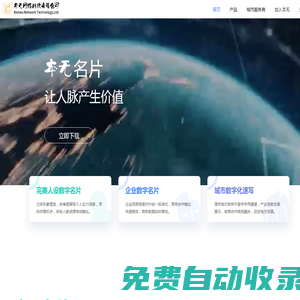 本無名片，是基于用戶對商務(wù)人脈的拓展及商務(wù)合作精準(zhǔn)推薦的需求，由本無網(wǎng)絡(luò)科技有限公司自主研發(fā)的數(shù)字化商務(wù)社交平臺。