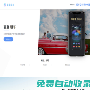 盲盒租車  ---  汽車租賃服務提供商,有樂趣、有驚喜的自駕出行租車軟件！