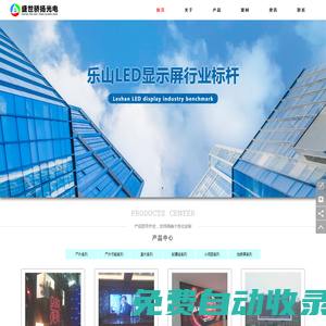 樂山LED顯示屏價格-四川盛世驕揚光電科技有限公司-官網首頁