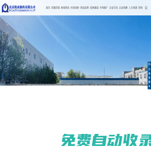 北京銳業制藥有限公司-銳業制藥