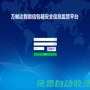 萬郵達智能信包箱安全信息監管平臺