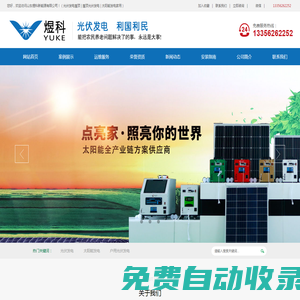 山東煜科新能源有限公司-德州太陽能發電家用,德州家庭發電,德州家用光伏發電,德州家庭光伏,德州太陽能發，德州光伏安裝企業，德州戶用光伏