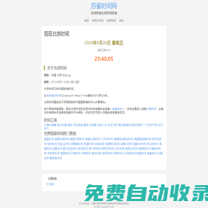 現在的北京時間_標準的北京時間在線校對_蘇雀時間網