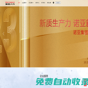 河北諾亞人力資源發(fā)展集團(tuán)有限公司_您身邊的人力資源外包專家