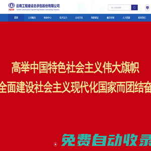 云南工程建設總承包股份有限公司|云南工程建設總承包股份|工程建設總承包股份公司|工程建設總承包股份|建設總承包股份|工程建設總承包|工程建設總承包股份|云南工程建設總承包|云南建設總承包股份|云南工程總承包股份|建設總承包|工程總承包|-官方網站