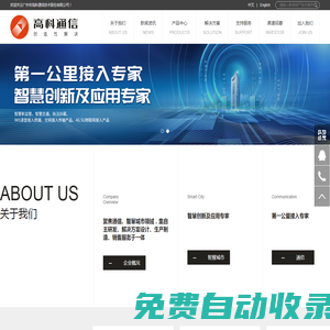 廣州市高科通信技術股份有限公司
