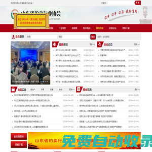山東省拍賣行業協會