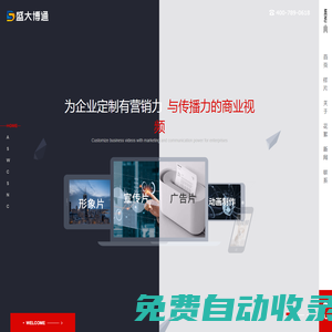 盛大博通-企業宣傳片制作-用商業視頻讓品牌脫穎而出