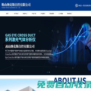 鞍山納克斯自控有限公司